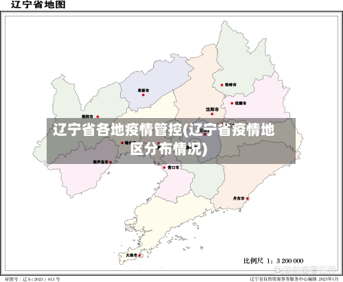 辽宁省各地疫情管控(辽宁省疫情地区分布情况)-第1张图片