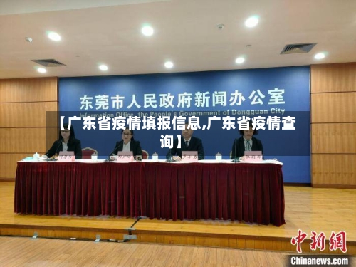 【广东省疫情填报信息,广东省疫情查询】-第1张图片