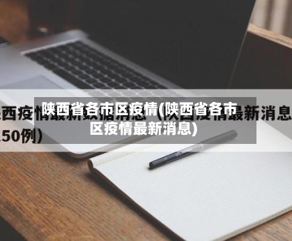 陕西省各市区疫情(陕西省各市区疫情最新消息)-第1张图片
