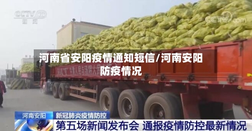 河南省安阳疫情通知短信/河南安阳防疫情况-第1张图片
