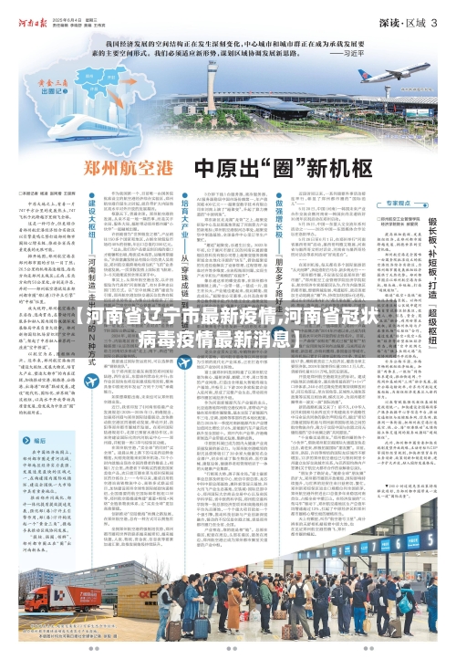 【河南省辽宁市最新疫情,河南省冠状病毒疫情最新消息】-第2张图片