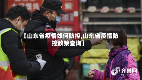 【山东省疫情如何防控,山东省疫情防控政策查询】-第3张图片