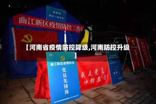 【河南省疫情防控降级,河南防控升级】-第1张图片