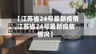 【江苏省24号最新疫情,江苏省24号最新疫情情况】-第3张图片