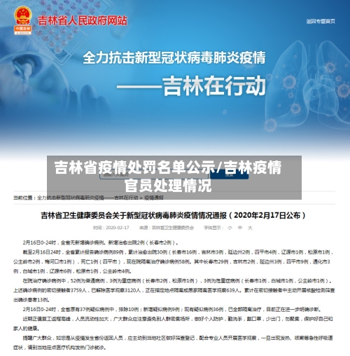 吉林省疫情处罚名单公示/吉林疫情官员处理情况-第2张图片