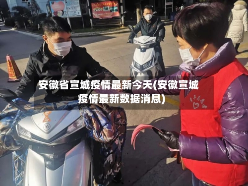 安徽省宣城疫情最新今天(安徽宣城疫情最新数据消息)-第2张图片