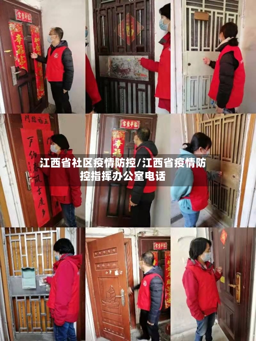 江西省社区疫情防控/江西省疫情防控指挥办公室电话-第1张图片