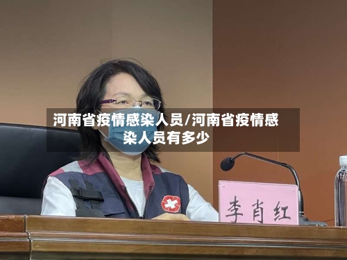 河南省疫情感染人员/河南省疫情感染人员有多少-第2张图片