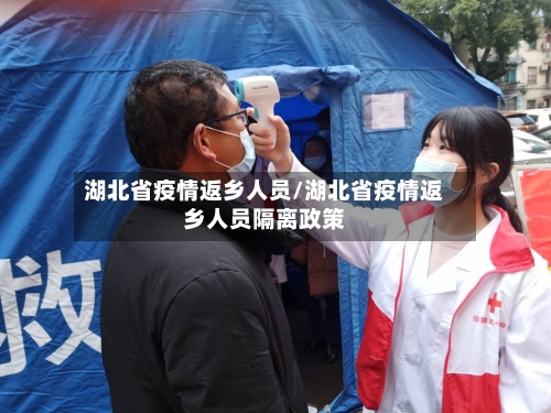 湖北省疫情返乡人员/湖北省疫情返乡人员隔离政策-第2张图片