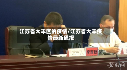 江苏省大丰区的疫情/江苏省大丰疫情最新通报-第1张图片