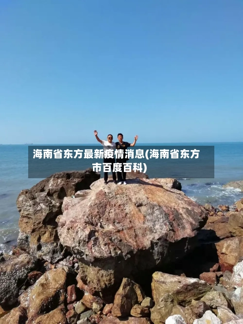 海南省东方最新疫情消息(海南省东方市百度百科)-第1张图片
