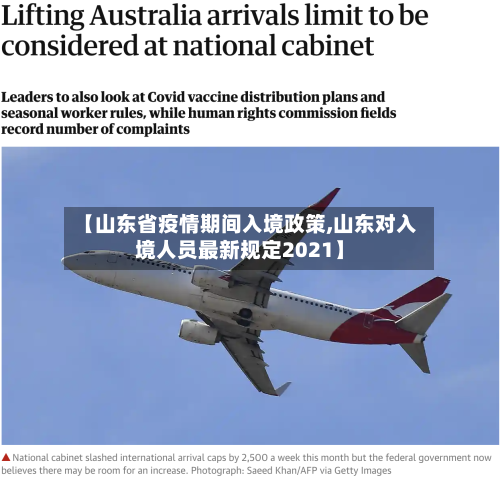 【山东省疫情期间入境政策,山东对入境人员最新规定2021】-第3张图片