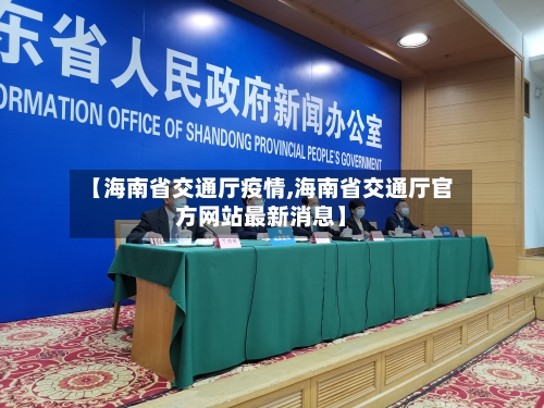 【海南省交通厅疫情,海南省交通厅官方网站最新消息】-第1张图片