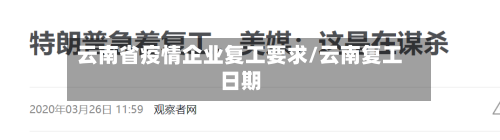 云南省疫情企业复工要求/云南复工日期-第2张图片