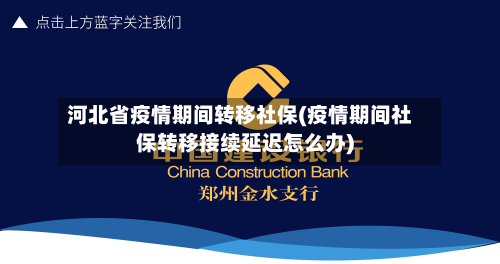 河北省疫情期间转移社保(疫情期间社保转移接续延迟怎么办)-第3张图片