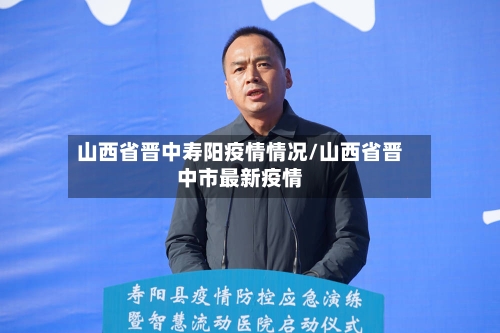 山西省晋中寿阳疫情情况/山西省晋中市最新疫情-第1张图片