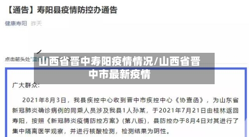 山西省晋中寿阳疫情情况/山西省晋中市最新疫情-第2张图片