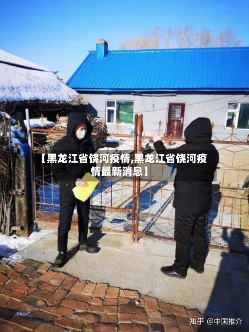 【黑龙江省饶河疫情,黑龙江省饶河疫情最新消息】-第1张图片