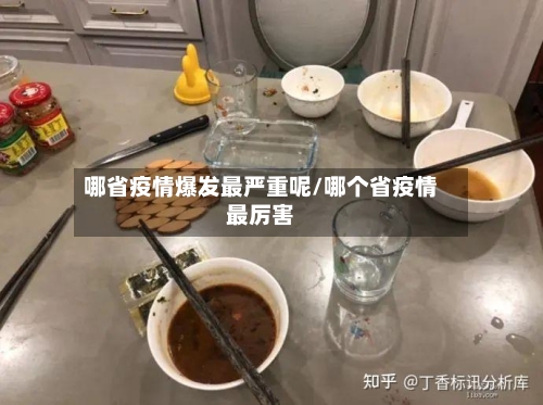 哪省疫情爆发最严重呢/哪个省疫情最厉害-第2张图片