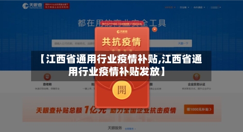 【江西省通用行业疫情补贴,江西省通用行业疫情补贴发放】-第2张图片