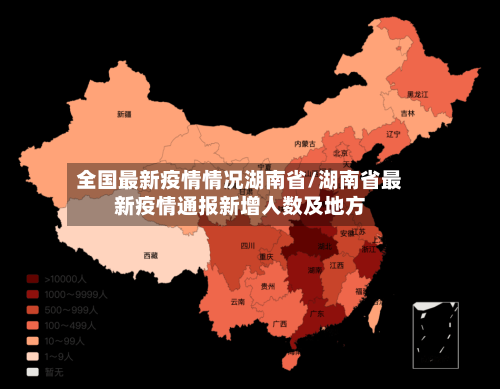 全国最新疫情情况湖南省/湖南省最新疫情通报新增人数及地方-第1张图片