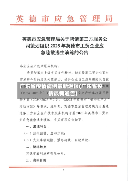 广东省疫情病例最新通报(广东省疫情最新通告)-第1张图片