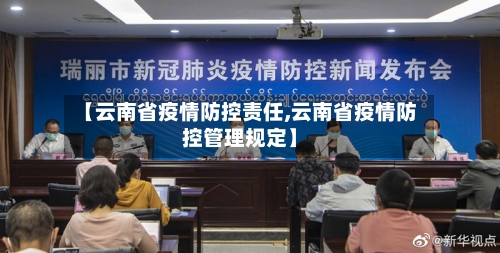 【云南省疫情防控责任,云南省疫情防控管理规定】-第3张图片