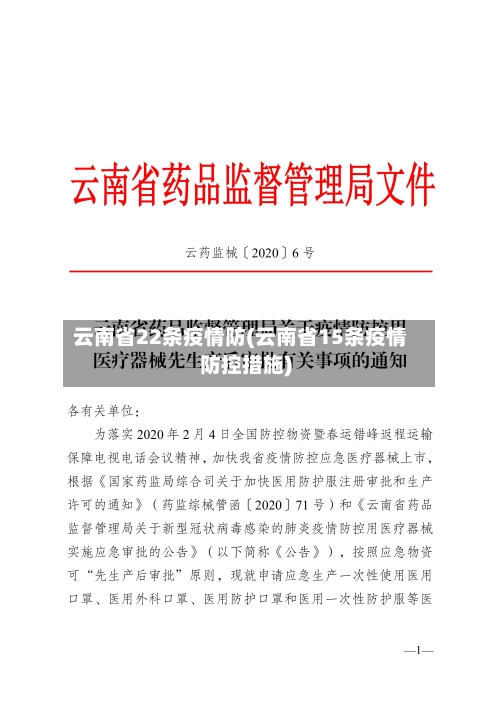 云南省22条疫情防(云南省15条疫情防控措施)-第1张图片