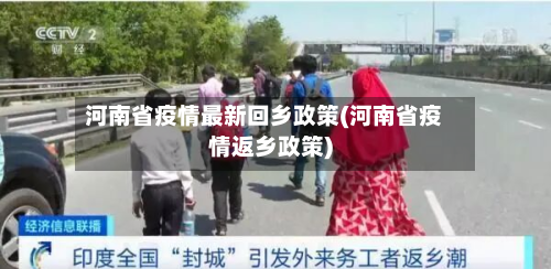 河南省疫情最新回乡政策(河南省疫情返乡政策)-第3张图片