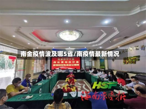 南金疫情波及哪5省/南疫情最新情况-第1张图片