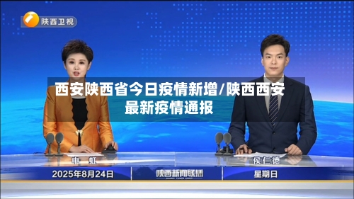 西安陕西省今日疫情新增/陕西西安最新疫情通报-第3张图片