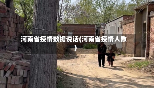 河南省疫情数据说话(河南省疫情人数)-第1张图片