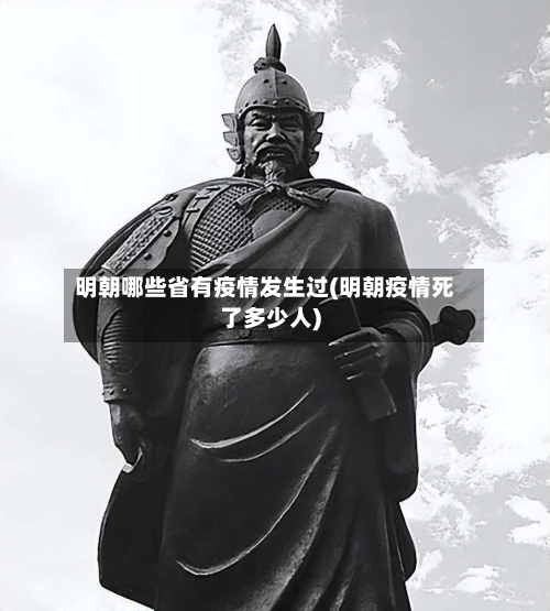 明朝哪些省有疫情发生过(明朝疫情死了多少人)-第3张图片