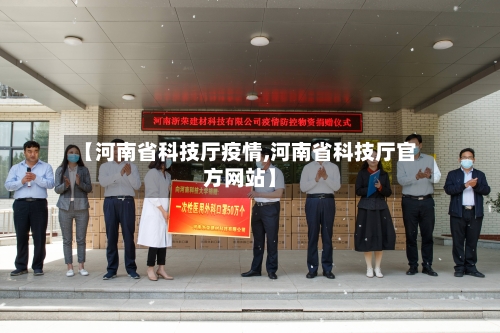 【河南省科技厅疫情,河南省科技厅官方网站】-第3张图片