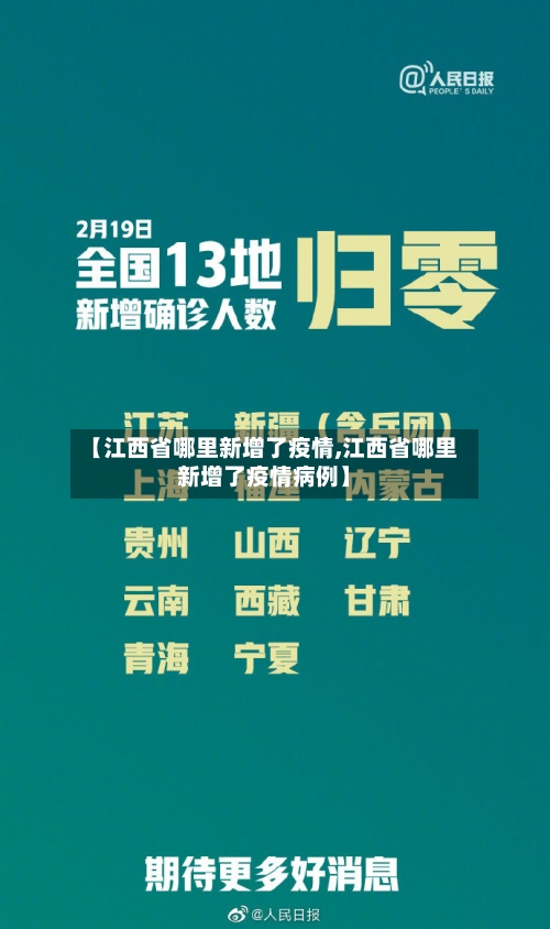 【江西省哪里新增了疫情,江西省哪里新增了疫情病例】-第1张图片