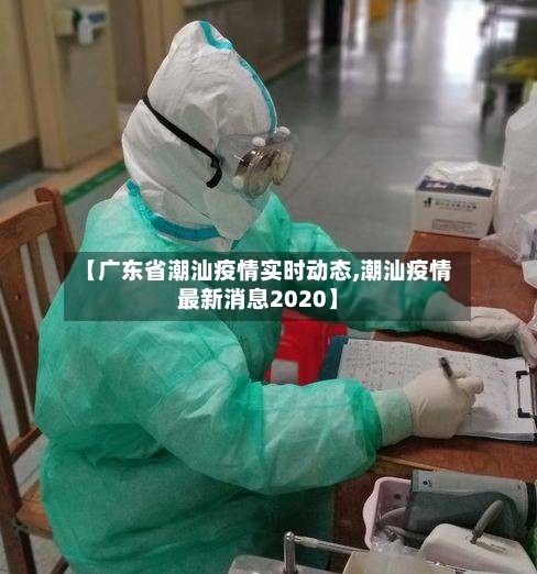 【广东省潮汕疫情实时动态,潮汕疫情最新消息2020】-第1张图片