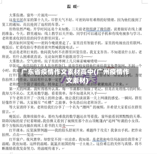 广东省疫情作文素材高中(广州疫情作文素材)-第3张图片