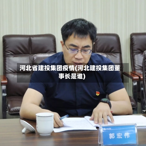 河北省建投集团疫情(河北建投集团董事长是谁)-第1张图片