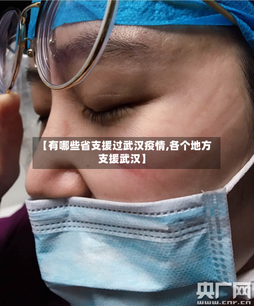 【有哪些省支援过武汉疫情,各个地方支援武汉】-第1张图片