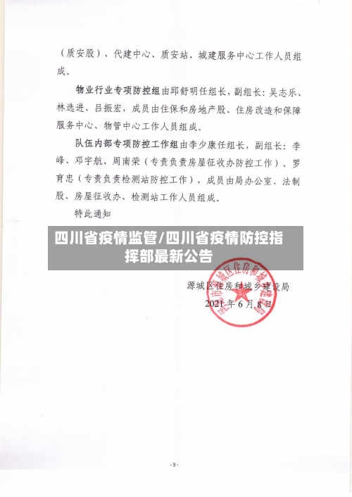 四川省疫情监管/四川省疫情防控指挥部最新公告-第2张图片