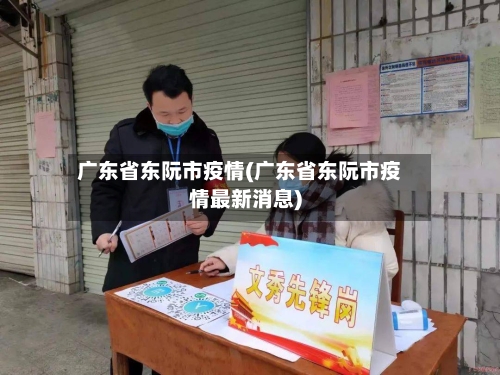 广东省东阮市疫情(广东省东阮市疫情最新消息)-第2张图片
