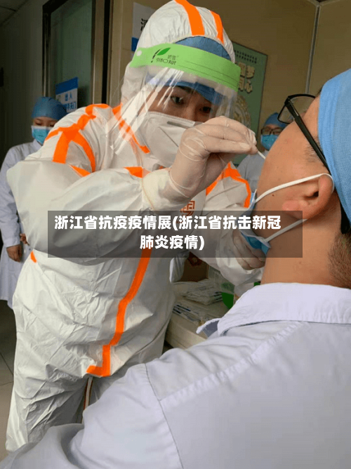 浙江省抗疫疫情展(浙江省抗击新冠肺炎疫情)-第2张图片