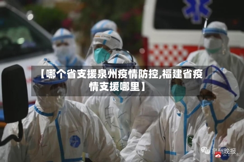 【哪个省支援泉州疫情防控,福建省疫情支援哪里】-第2张图片