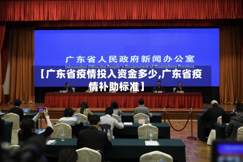 【广东省疫情投入资金多少,广东省疫情补助标准】-第2张图片