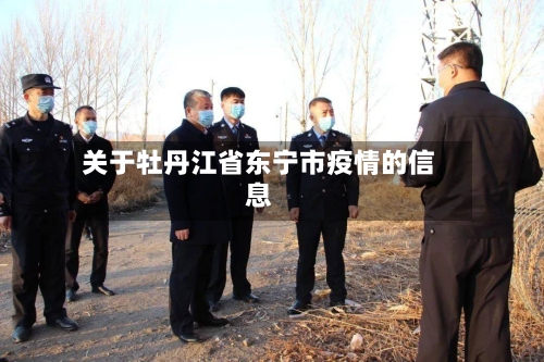 关于牡丹江省东宁市疫情的信息-第1张图片
