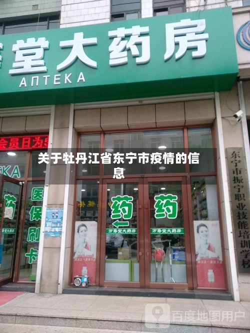关于牡丹江省东宁市疫情的信息-第3张图片