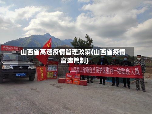山西省高速疫情管理政策(山西省疫情高速管制)-第1张图片