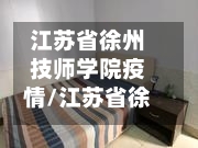 江苏省徐州技师学院疫情/江苏省徐州技师学院官方网站校历-第1张图片