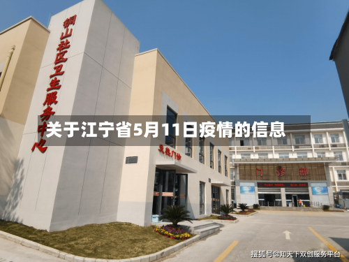 关于江宁省5月11日疫情的信息-第1张图片