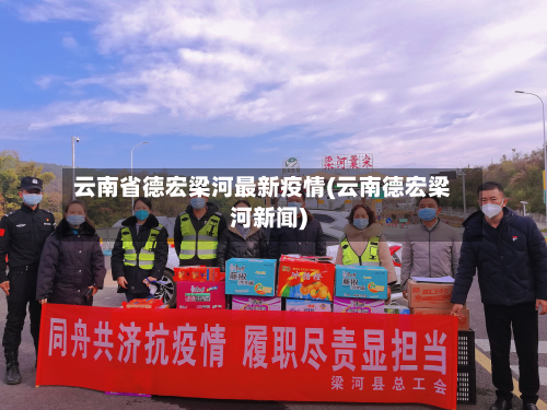 云南省德宏梁河最新疫情(云南德宏梁河新闻)-第2张图片